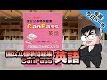 国公立標準問題集CanPass 英語｜武田塾厳選! 今日の一冊