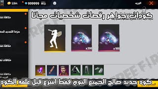 كود فري فاير شحن جواهر مجانا 2021 كودات اشرق الأوسط صالح الجميعه free fire