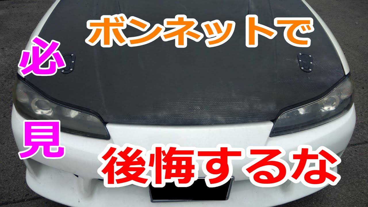 S15 シルビア カーボンボンネット取付 ストライカースプリングを弱くし 