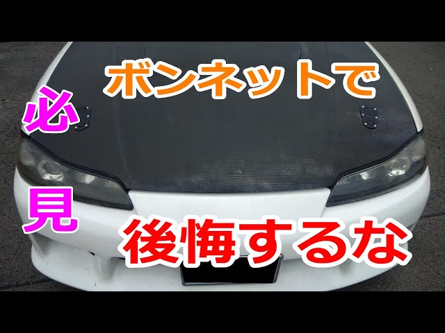 S15 シルビア カーボンボンネット取付 ストライカースプリングを弱くし 