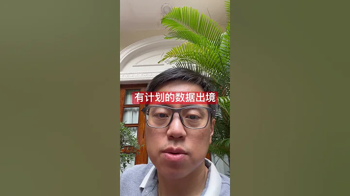 有计划的数据出境 #crossborder #dataprivacy #pipl #securityassessment - 天天要闻