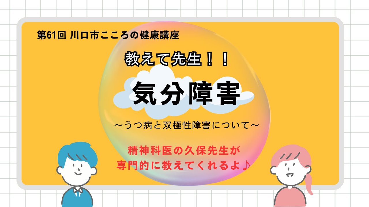 第61回川口市こころの健康講座 「気分障害」 ～ うつ病と双極性障害
