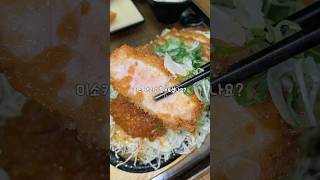 국내 유일 미소카츠를 맛 볼 수 있는 곳 #분당맛집 #분당돈까스맛집 #정자동돈까스맛집 #돈까스맛집