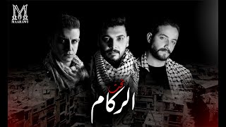 Edris - تحت الركام (Feat.Hamid Helli & Ahmad Halwi) [Official Music Video] 2023