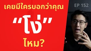 เคยมีใครบอกว่าคุณ “โง่” ไหม? | เราเปลี่ยนความเชื่ออย่างไร? | EP.152