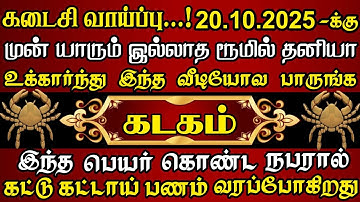 கடகம்🔥கட்டு கட்டாய் பணத்தோடு உங்களை தேடி வரப்போகும் நபரின் பெயர் இது தான்| Kadagam rasi |கடகம் ராசி