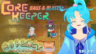 【CoreKeeper】アプデ後のペットとの癒し時間を堪能する！：渚都すずし