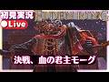 【エルデンリング】血の君主モーグを倒す！【ELDENRING】初見実況ライブ配信