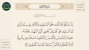 ( إن ربكم الله الذي خلق السماوات والأرض في ستة أيام ثم استوى على العرش... ) سورة الأعراف آيه 54
