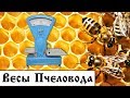 🐝 Пасечные весы #1: Делаем весы для пчеловода