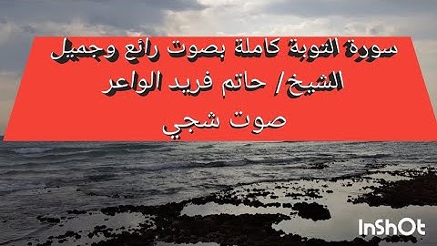 سورة التوبة كاملة بصوت الشيخ حاتم فريد الواعر بصوته الرائع الهادئ وكله خشوع