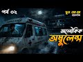 Oloukik Ambulance | অলৌকিক এম্বুলেন্স | পর্ব ০২ | Bhoot Fm Tuesday Episode #bhoot #bhootfm #vut