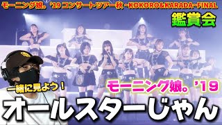 鑑賞会】新規ファンの俺にはたまらんライブ映像だぁ！モーニング娘