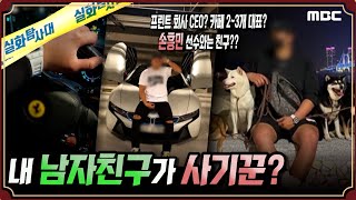 [충격실화] 내 남자친구가 사기꾼? #실화탐사대 #실화On MBC201223방송