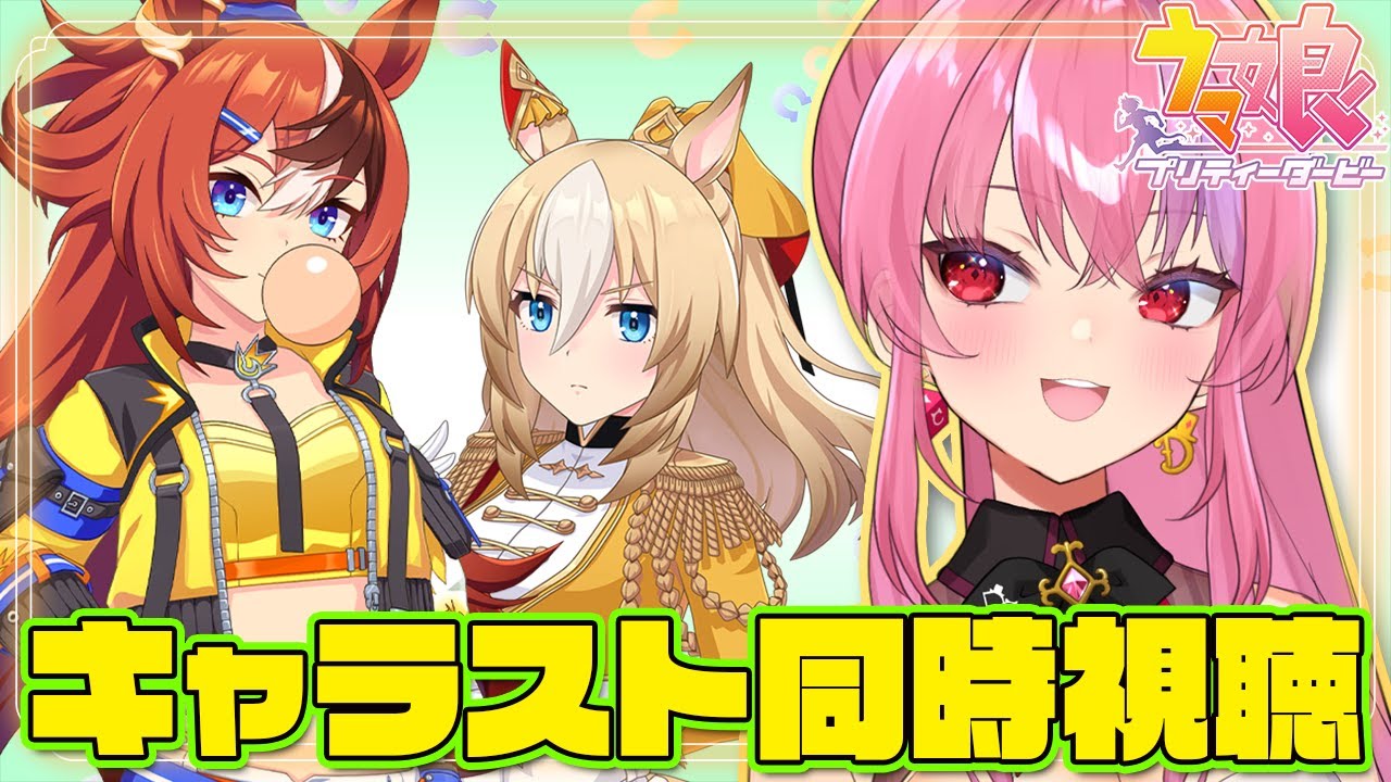 【#ウマ娘 】キャラストを見る！バブルガムフェロー＆デュランダル【桜ノ宮レイ/ディルカジ/Vtuber】