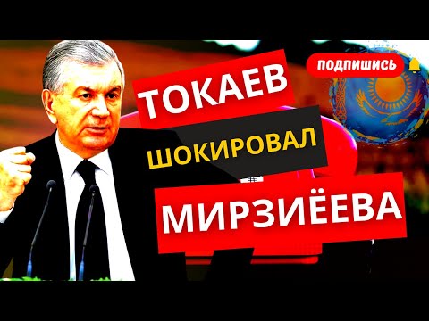 Вот Это Поворот! Шавкат Мирзиёев НЕ ОЖИДАЛ Такого от ТОКАЕВА! КАЗАХИ и УЗБЕКИ Ахнули!