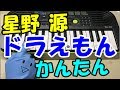 ドレミ付1本指ピアノ【ドラえもん 簡単ver.】星野源 簡単初心者向け