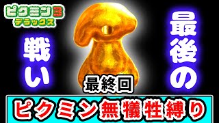 【最終回】遂にラスボス戦へ！１匹もピクミンの犠牲を出さずにクリアを目指すピクミン３実況 Part11【ピクミン３デラックス】【ゆっくり実況】