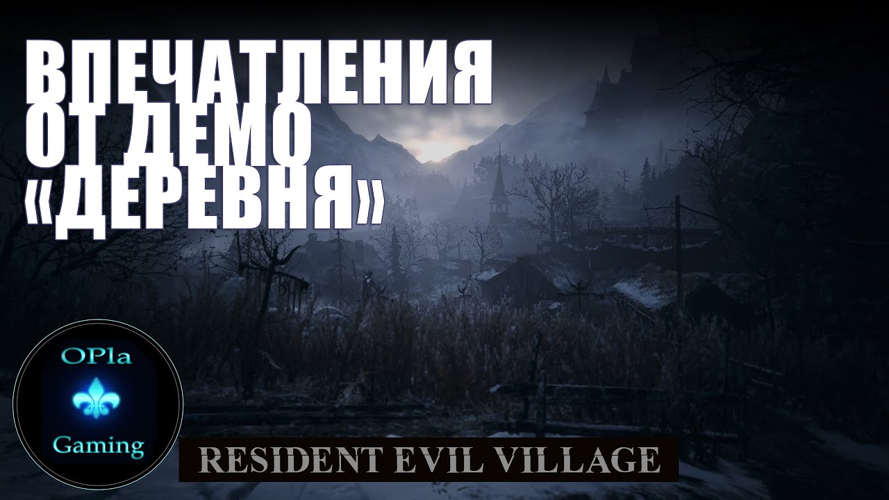 Resident Evil Village. Резидент Village прохождение. Превосходная рыба Resident Evil Village. Как пройти village