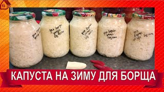 Засолка КАПУСТЫ на зиму в банках для борща  - как свежая * Супер рецепт 👍