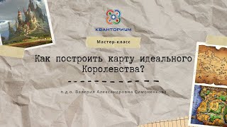 Мастер-класс "Как построить карту идеального королевства?" screenshot 4