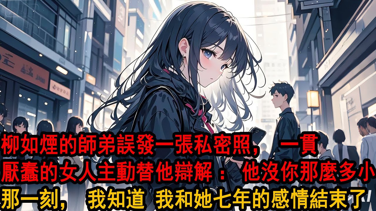 柳如煙的師弟‘誤’發一張私密照。一貫厭蠢的女人主動替他辯解。「一條發錯的資訊而已，他沒你那麼多小心思。」那一瞬間，我知道，我和她七年的感情，終究還是結束了。