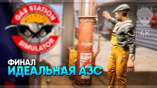Идеальная заправка 🅥 Финал Gas Station Simulator прохождение на русском и обзор #7 [4K]
