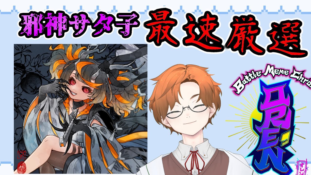 世界最速で邪神サタ子を厳選だ!! #63【ORE'N/オレン/第1弾】 - YouTube