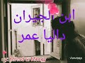 ابن الجيران غناء داليا عمر