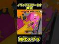 【初代スプラ】ノヴァブラスターネオ無双 #スプラトゥーン1#スプラ1 #splatoon#ノヴァブラスターネオ#初代スプラ#shorts