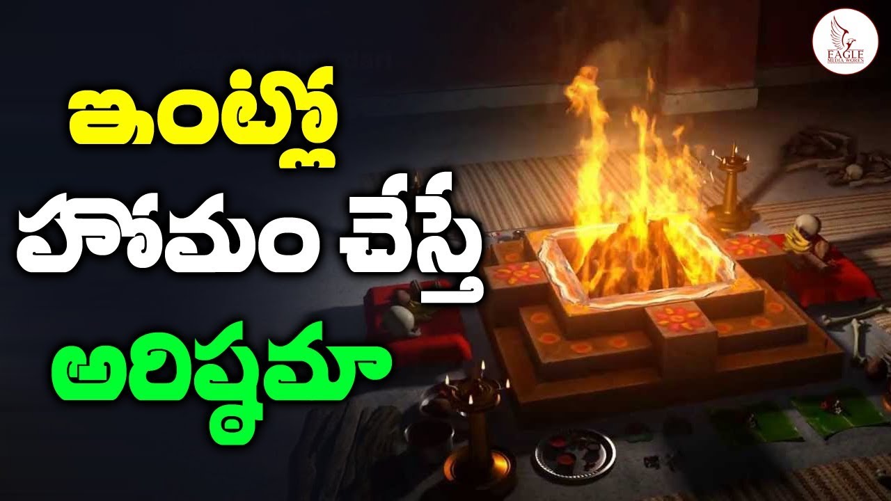 ఇంట్లో హోమం చేస్తే ఏం జరుగుతుంది | What are the Benefits of Homam | Eagle Media Works