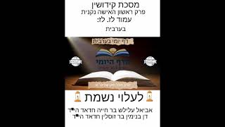דף יומי בערבית דף לז. לז: הרב הלל וזאן שליט״א