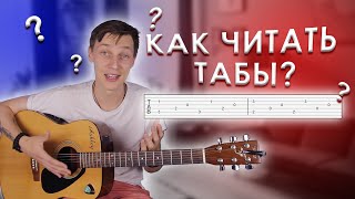 Как Читать Табы