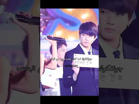 جونغكوك لما كان عنده فوبيا من البنات   اكسبلور    