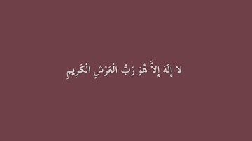 سورة المؤمنون ١١١ - ١١٨ ، اللهم صلى على سيدنا محمد ، لاحول ولا قوة الا بالله 🩷 #اسلام_صبحي #قرآن