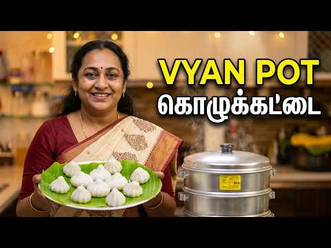 விநாயகர் சதுர்த்தி ஸ்பெஷல் பூரண கொழுக்கட்டை கார கொழுக்கட்டை செய்து பாருங்க VYAN -kOZHUKKATTAI POT