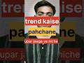 trend kaise pahchane 😱😱#banknifty #trrndingshorts #shortvideo #shorts #youtubeshorts #stokestwins