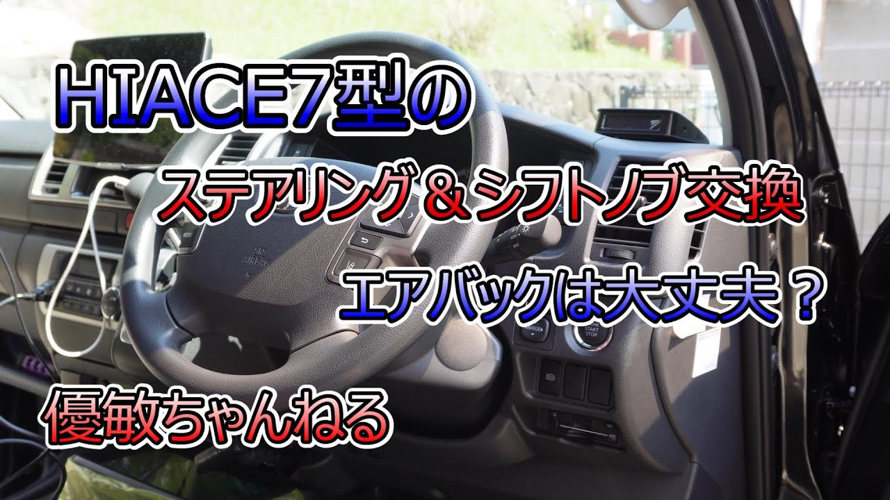 ハイエース7型カスタム ハンドルとシフトノブの交換、簡単にできる