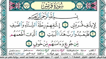سورة قريش مكتوبة Surah Koraish عبد الباسط عبد الصمد Abdelbasset Abdessamad