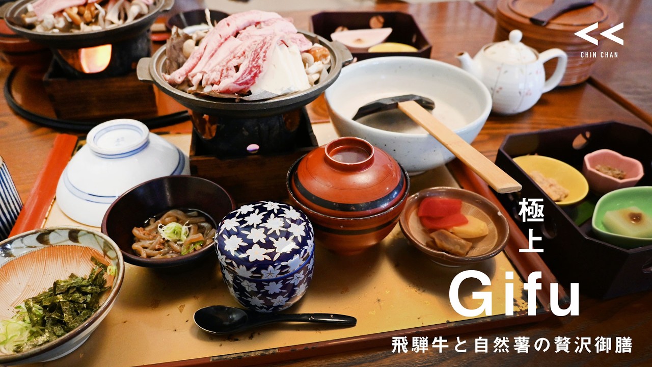 岐阜県、自然薯と飛騨牛の贅沢御膳を味わい感動😋