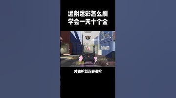 【使命召唤手游】使命召唤远射迷彩该如何刷，学会一天十个金！ #使命召唤手游 #CODM #小极地codm #小极地游戏解说