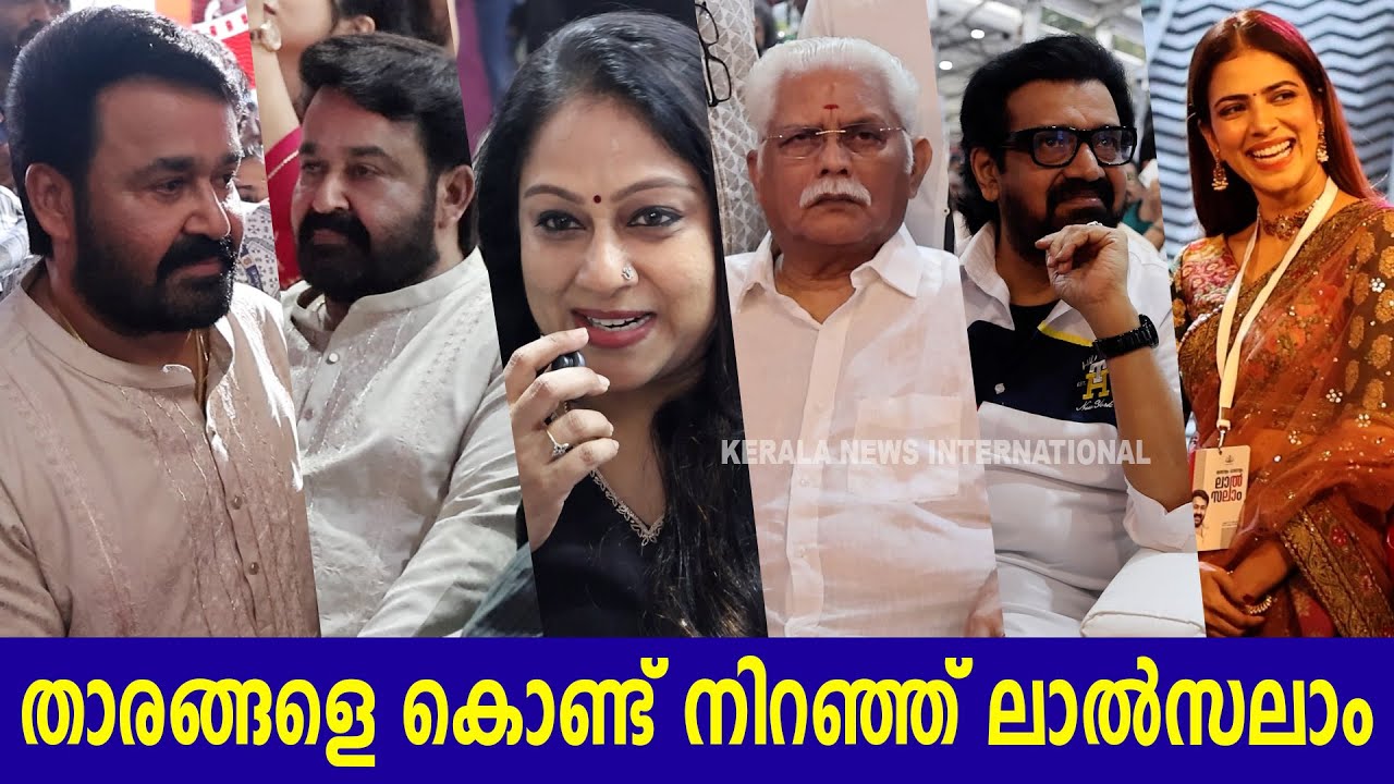 താരങ്ങളെ കൊണ്ട് നിറഞ്ഞ് ലാൽസലാം | Malayalam Vaanolam | Lal Salam | Mohanlal | Kerala Government