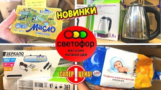 🚥Светофор🚦НОВОЕ ПОСТУПЛЕНИЕ ✔️Полезные НОВИНКИ Обзор из магазина низких цен