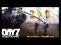 2+1=DayZ НЕУДЕРЖИМЫЕ ✌ СТРИМ с @Etem Black и @Alex Shish патч 1.10