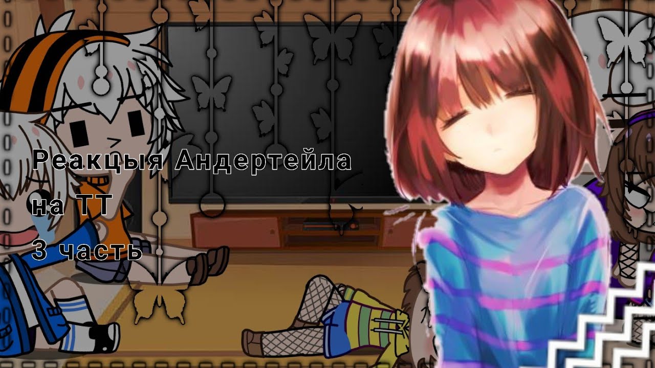 Реакция Андертейла на ТТ + Еррор и Инк//3 часть/ - YouTube