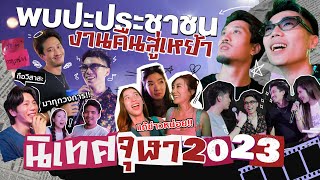 Meeting the Crowd at the 2023 Chula Communication Arts Reunion Party | KARNFOEI EP.59 [ENG CC]