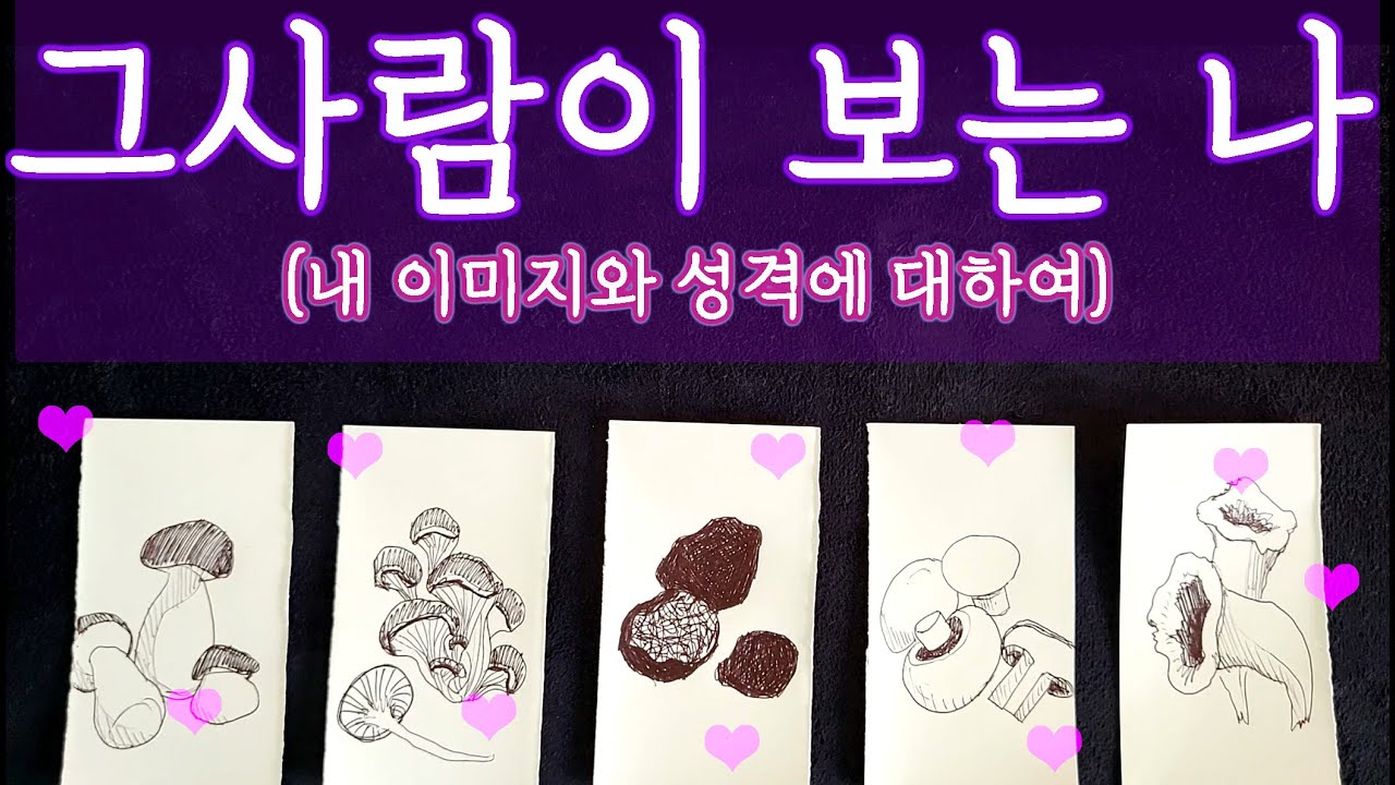 [타로🛁] 그사람은 날 어떻게 보고있을까?_ 나랑 친해질 마음도 있을까 🔮 #타로목욕탕 #타로