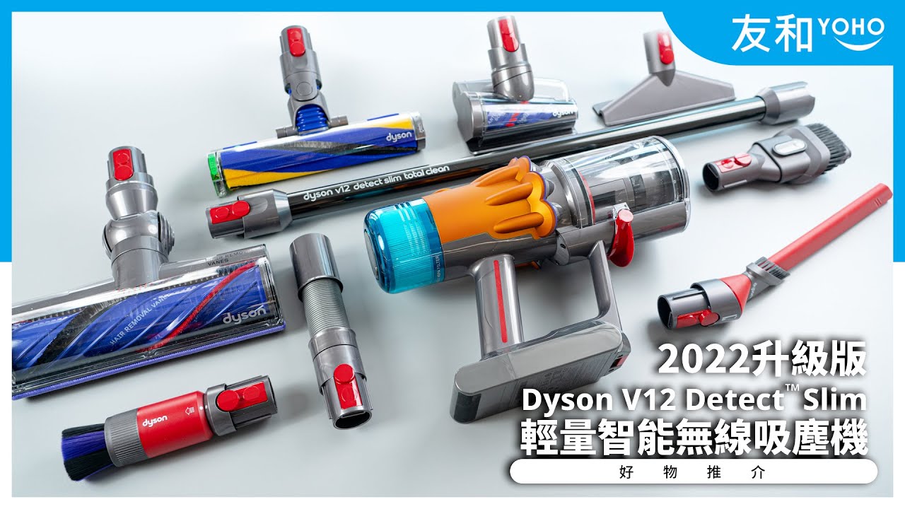 開箱實測】Dyson V12 Detect™ Slim Total Clean智能輕量無線吸塵機