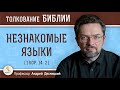 Незнакомые языки (1Кор.14:2)  Профессор Андрей Сергеевич Десницкий