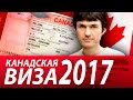 Получить ВИЗУ в КАНАДУ! 2017